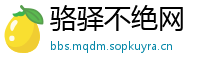 骆驿不绝网